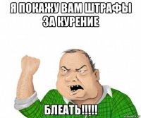 я покажу вам штрафы за курение блеать!!!!!