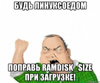 будь линуксоедом поправь ramdisk_size при загрузке!