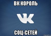 вк король соц-сетей