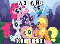 winx супер! пони говно!!!!