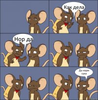 Как дела Нор да Да норм сука