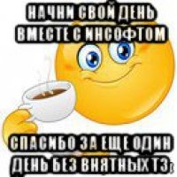 начни свой день вместе с инсофтом спасибо за еще один день без внятных тз