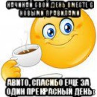 начинай свой день вместе с новыми правилами авито, спасибо еще за один прекрасный день