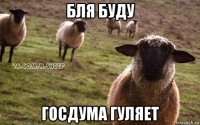 бля буду госдума гуляет