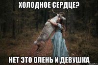 холодное сердце? нет это олень и девушка