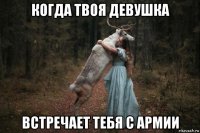 когда твоя девушка встречает тебя с армии