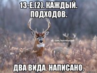 13-е.(2). каждый. подходов. два вида. написано.