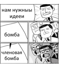 нам нужныы идееи бомба членовая бомба