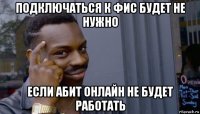 подключаться к фис будет не нужно если абит онлайн не будет работать