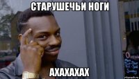 старушечьи ноги ахахахах