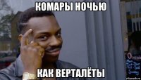 комары ночью как верталёты