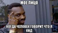 мое лицо когда человек говорит что я кид