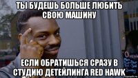 ты будешь больше любить свою машину если обратишься сразу в студию детейлинга red hawk