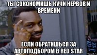 ты сэкономишь кучи нервов и времени если обратишься за автоподбором в red star