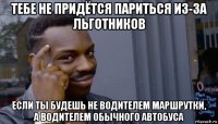 тебе не придётся париться из-за льготников если ты будешь не водителем маршрутки, а водителем обычного автобуса