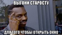 выгони старосту для того чтобы открыть окно