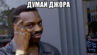 думай джора 