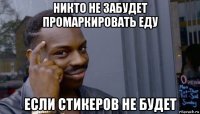 никто не забудет промаркировать еду если стикеров не будет