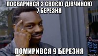 посварився з своєю дівчиною 7 березня помирився 9 березня