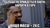 більше не прийдеться пхати карпати в гору якщо маєш + 2к.с.