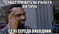 нашо приїжать на учьобу в вівторок єслі середа виходний