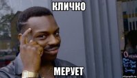 кличко мерует