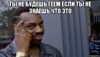 ты не будешь геем если ты не знаешь что это 