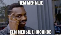 чем меньше тем меньше косяков