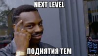 next level поднятия тем