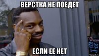 верстка не поедет если ее нет