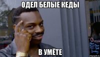 одел белые кеды в умёте