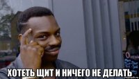  хотеть щит и ничего не делать