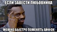 если завести любовника можно быстро поменять айфон