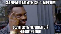 зачем палиться с метом если есть легальный фенотропил