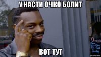 у насти очко болит вот тут