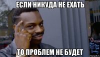 если никуда не ехать то проблем не будет