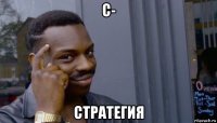 с- стратегия