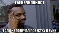 ты не уклонист если не получал повестку в руки