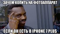 зачем копить на фотоаппарат если он есть в iphone 7 plus