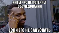 интегрис не потеряет обследования если его не запускать