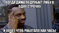 когда дима подрубает либу в одну строчку и хочет чтоб работало как часы