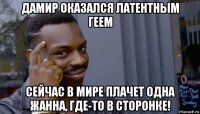 дамир оказался латентным геем сейчас в мире плачет одна жанна, где-то в сторонке!