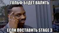 гольф будет валить если поставить stage 3