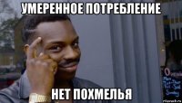 умеренное потребление нет похмелья