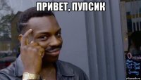 привет, пупсик 