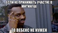 если не принимать участие в митингах то вебекс не нужен