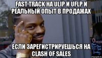 fast track на ulip и uflp и реальный опыт в продажах если зарегистрируешься на clash of sales