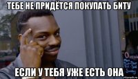 тебе не придётся покупать биту если у тебя уже есть она