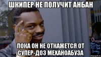 шкипер не получит анбан пока он не откажется от супер-доз механоабуза