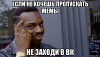 если не хочешь пропускать мемы не заходи в вк